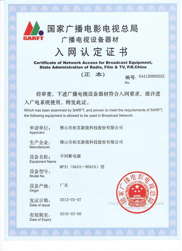 柏克UPS電源?MP31三單型廣電入網證書
