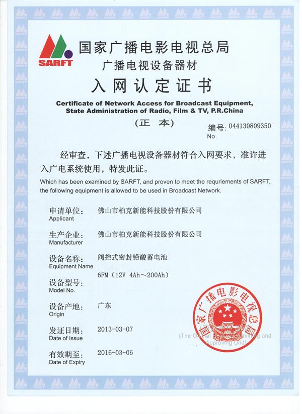 柏克電源?閥控式鉛酸蓄電池 廣電入網證書